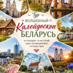 Волшебный калейдоскоп Белоруссии, 5 дней