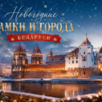 Новогодние замки и города Беларуси