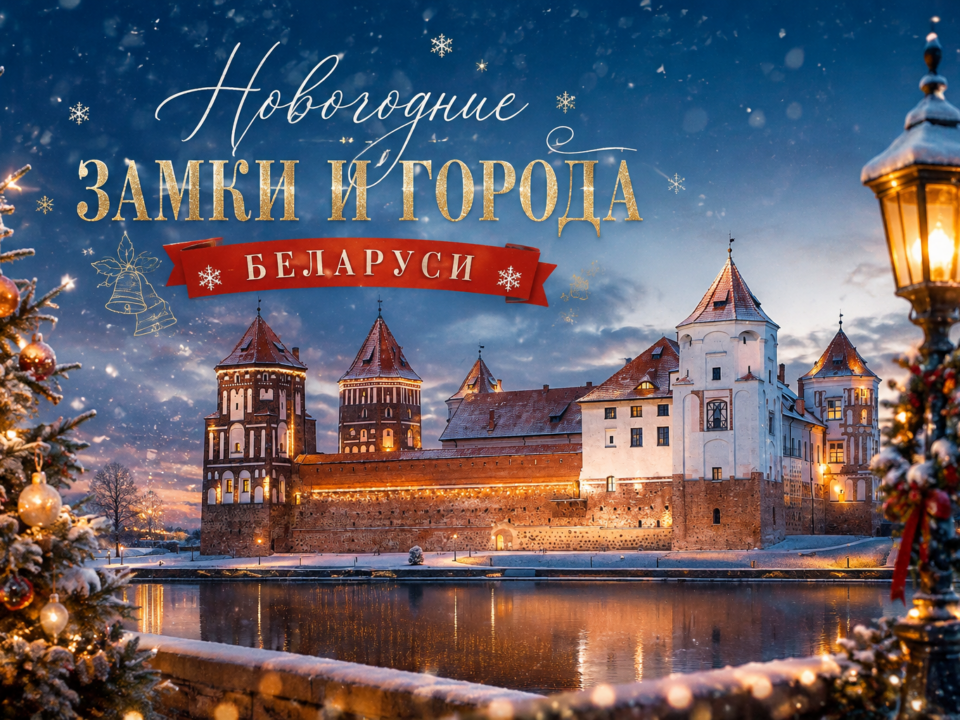 Новогодние замки и города Беларуси