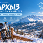 Зимний Архыз, 3 дня