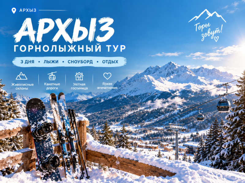 Зимний Архыз, 3 дня