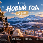 Новый год в Архызе, 3 дня